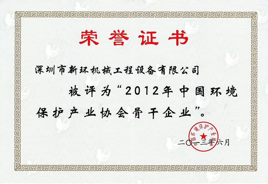 2012年中國環(huán)境保護產業(yè)協(xié)會骨干企業(yè).jpg