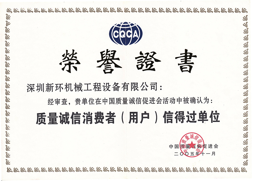 質(zhì)量誠(chéng)信消費(fèi)者（用戶）信得過單位.jpg